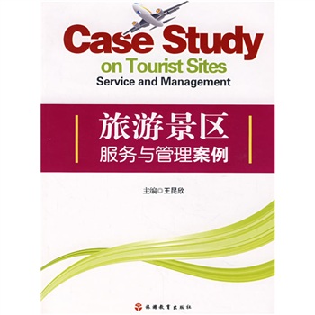 旅游景区服务与管理案例