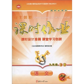 自主创新课时作业：语文（9年级上册）（国标全国版）（1课1练精华版）封面