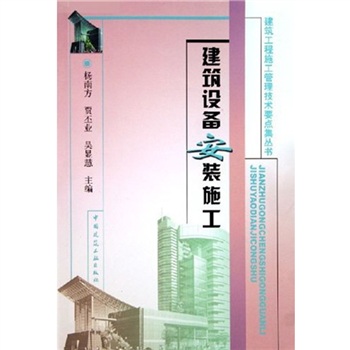 建筑设备安装施工