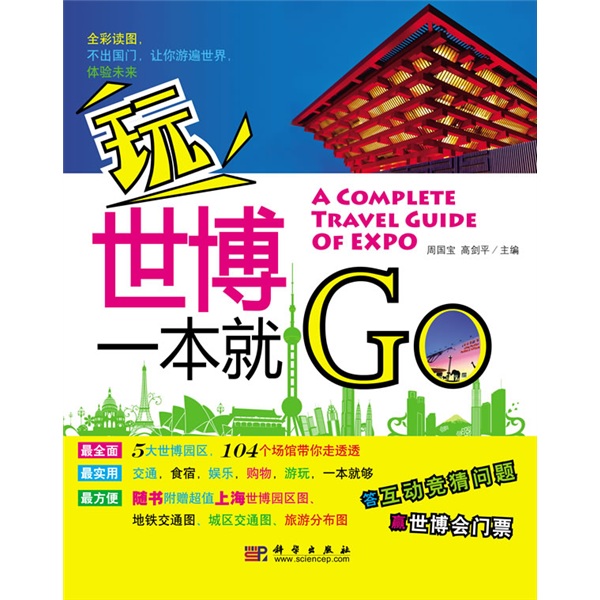 正版现货 玩世博一本就Go9787030271983科学