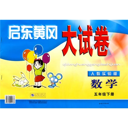 启东黄冈大试卷：数学（2年级）（下册）（人教实验版）封面