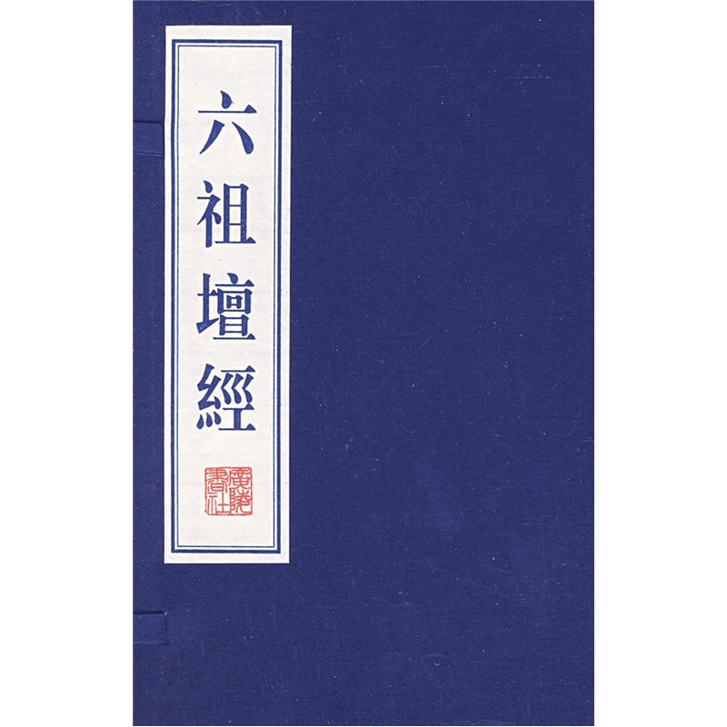 六祖坛经（套装上下册）