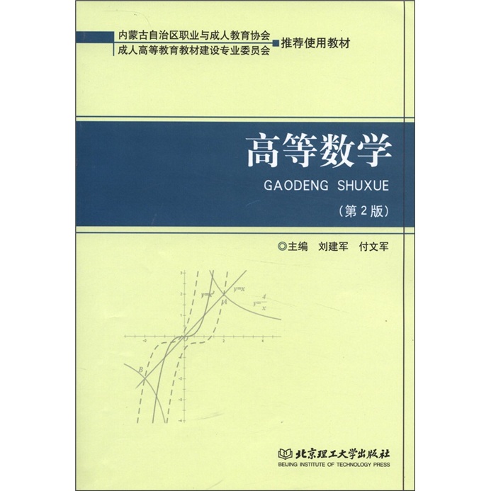 高等数学（第2版）