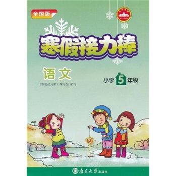 寒假接力棒：语文（小学5年级）（全国版）封面