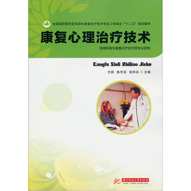 全国高职高专医药院校康复治疗技术专业工学结合“十二五”规划教材：康复心理治疗技术