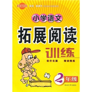 小学语文拓展阅读训练（2年级）（最新升级版）封面