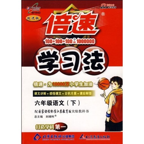 倍速学习法：6年级语文（下）（配国家课程标准江苏教育版实验教科书）（改进版）封面