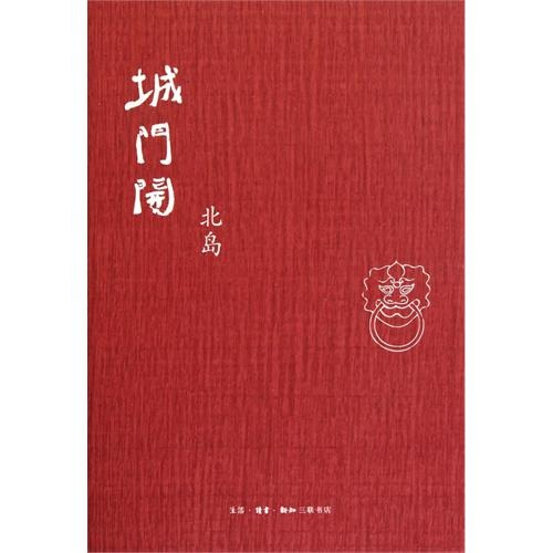 北岛:城门开