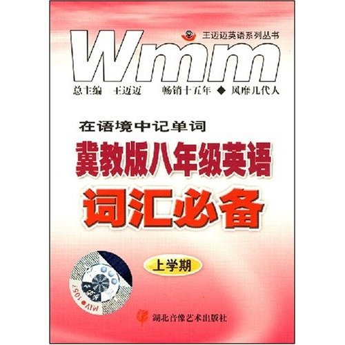 王迈迈英语系列丛书：冀教版8年级英语词汇必备（上学期）封面