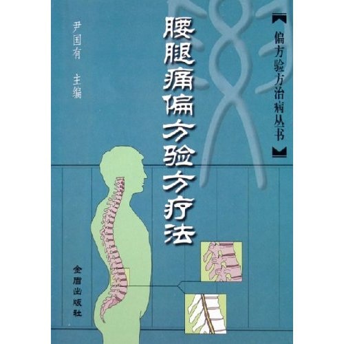 腰腿痛偏方验方疗法