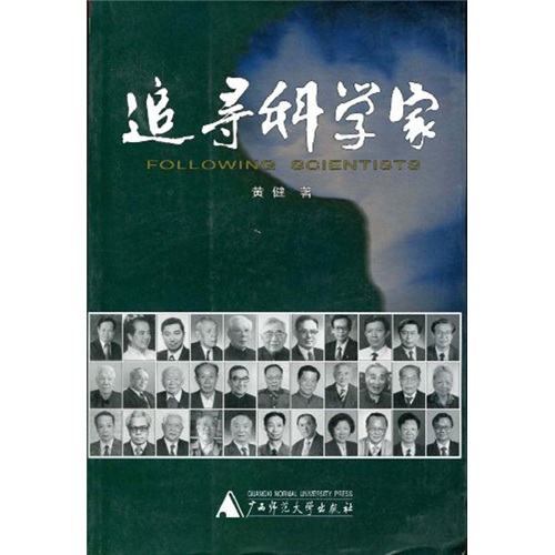 追寻科学家