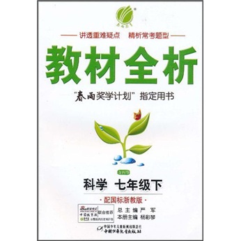 金四导教材全析：科学（7年级下）（配国标浙教版）封面