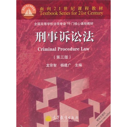 刑事诉讼法（第3版）