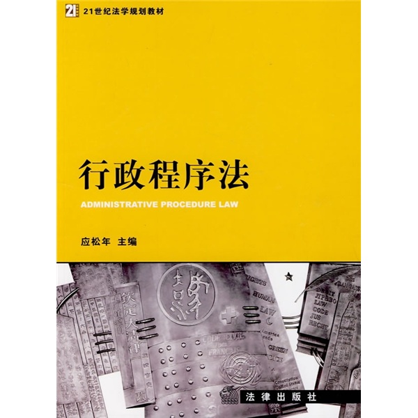 21世纪法学规划教材：行政程序法