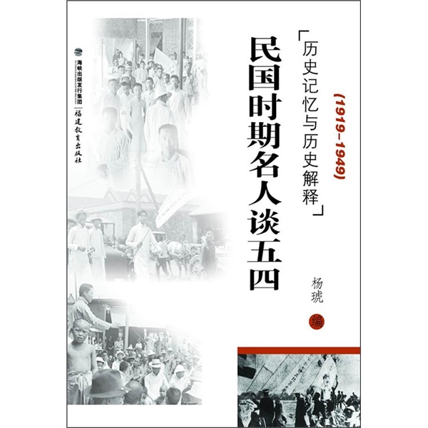 历史记忆与历史解释：民国时期名人谈五四（1919-1949） txt格式下载