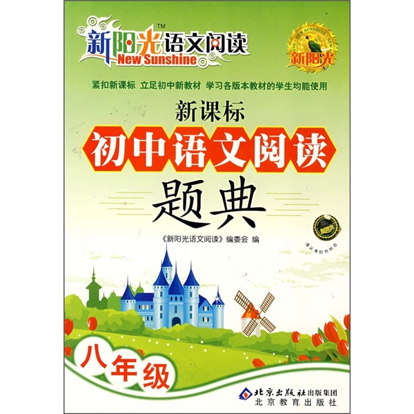 新阳光语文阅读·新课标：初中语文阅读题典（8年级）封面