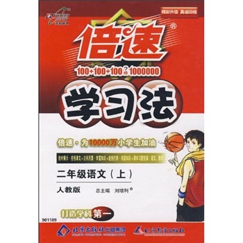 倍速学习法：2年级语文（上）（人教版）封面