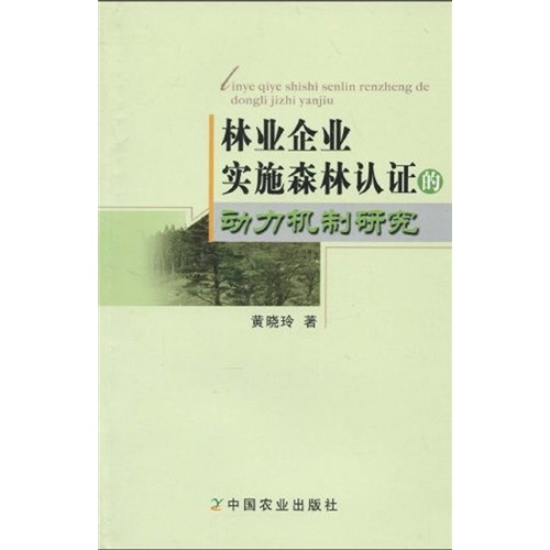 林业企业实施森林认证的动力机制研究