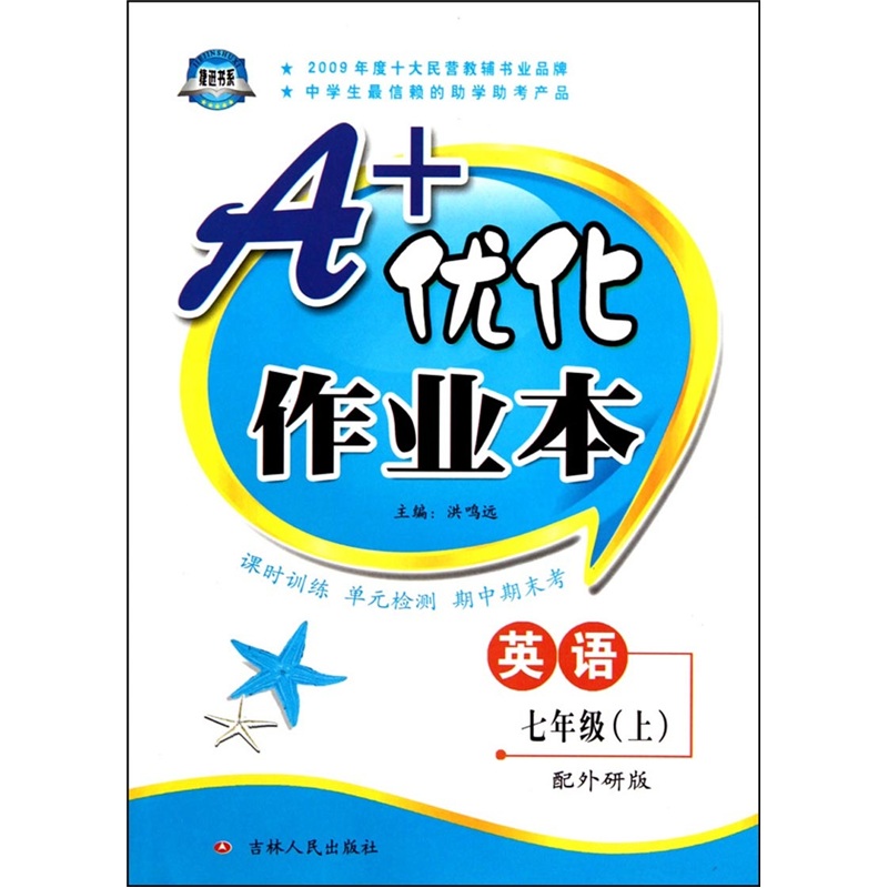 A+优化作业本：七年级英语上（配外研版）封面