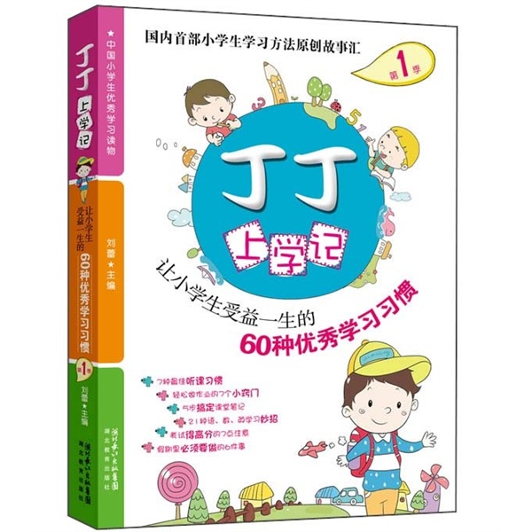 丁丁上学记1：让小学生受益一生的60种优秀学习习惯（双色图文）小学生学习方法趣味故事书 课外读物 