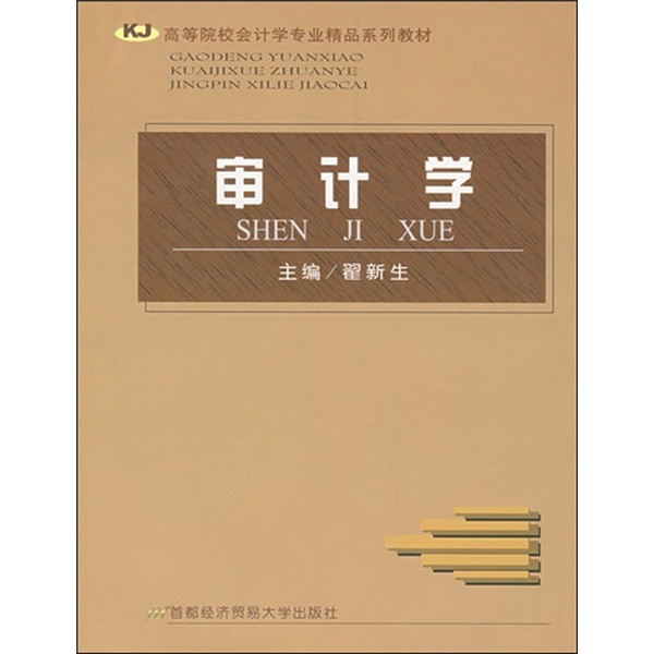 审计学