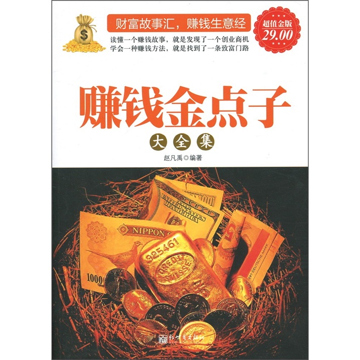 赚钱金点子大全集（超值金版）