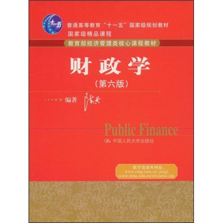 正版现货 财政学9787300100807中国人民大学