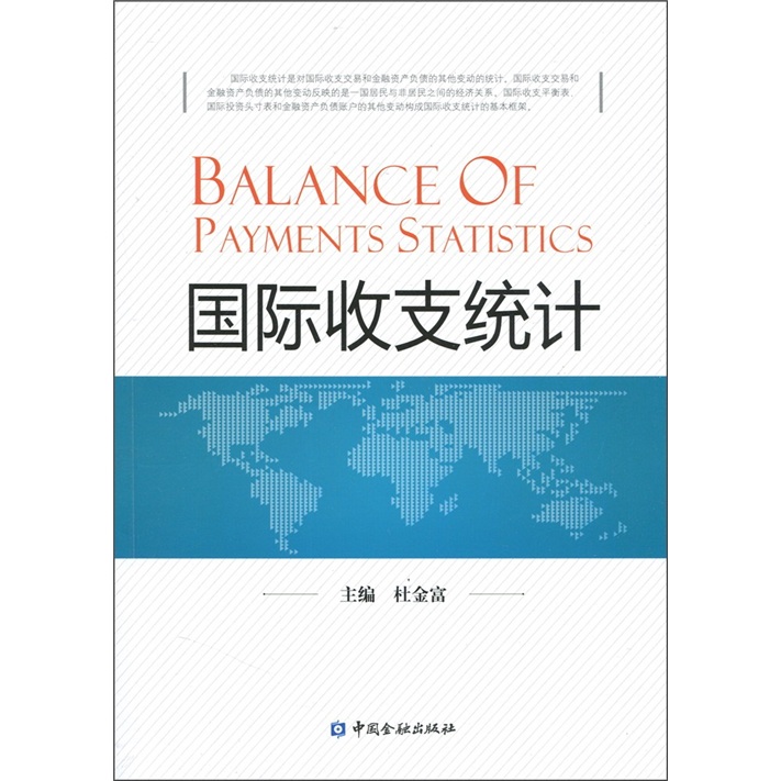 国际收支统计