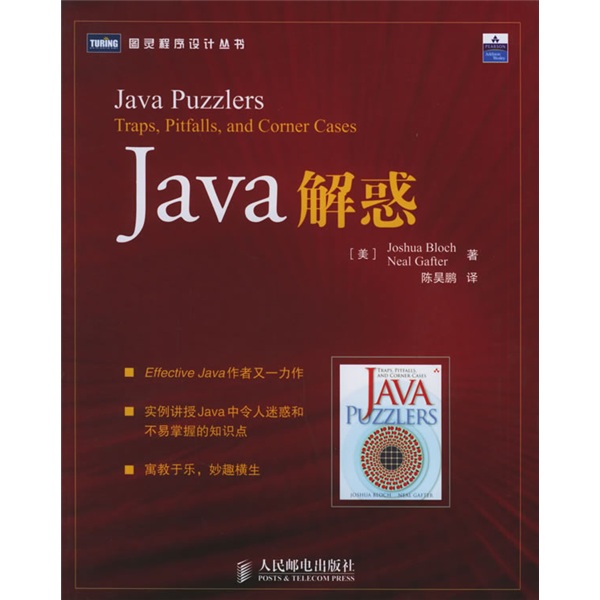 Java解惑(图灵出品）