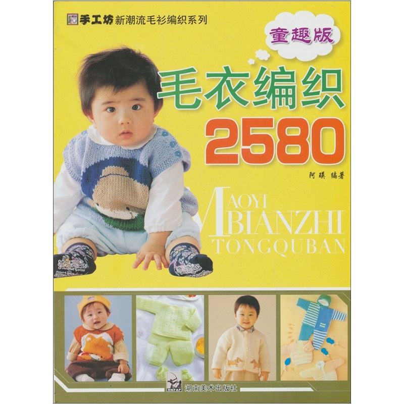 手工坊新潮毛衫编织系列：毛衣编织2580（童趣版）