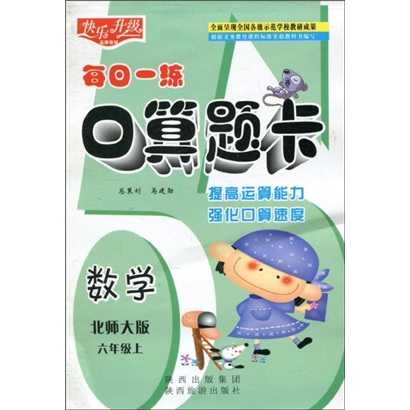 快乐升级·每日一练口算题卡：数学（北师大版）（6年级上）封面