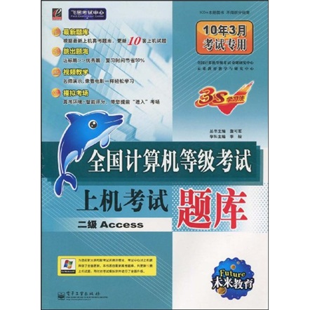 二级Access（10年3月考试专用）（附光盘1张）