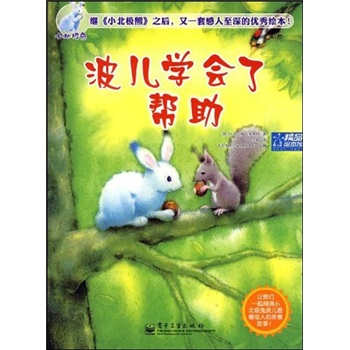 波儿学会了帮助