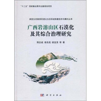 广西岩溶山区石漠化及其综合治理研究