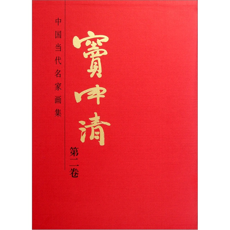 中国当代名家画集：窦申清