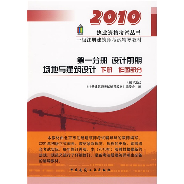执业资格考试丛书·一级注册建筑师考试辅导教材1：设计前期、场地与建筑设计作图部分（第6版）（下）
