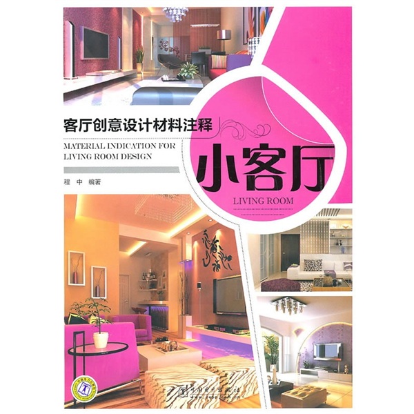 客厅创意设计材料注释：小客厅