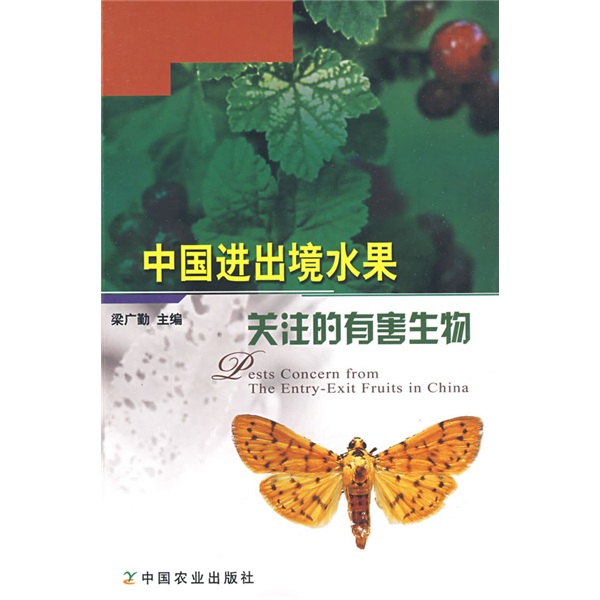 中国进出境水果关注的有害生物