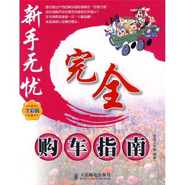 完全购车指南(全彩版)