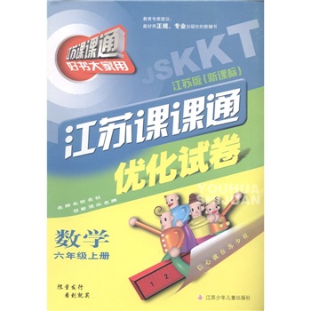 江苏课课通优化试卷：数学（6年级上册）（江苏版新课标）封面