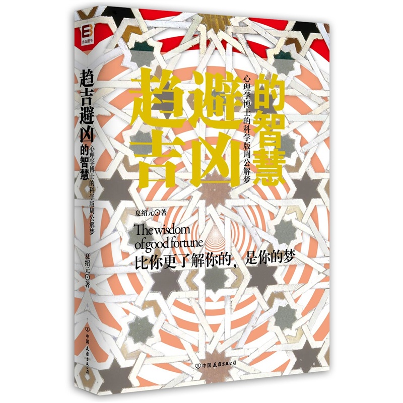 正版现货 趋吉避凶的智慧9787505728455中国友谊