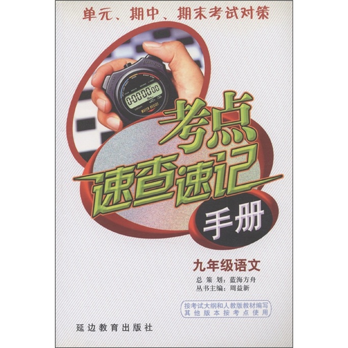 考点速查速记手册：语文（9年级）封面