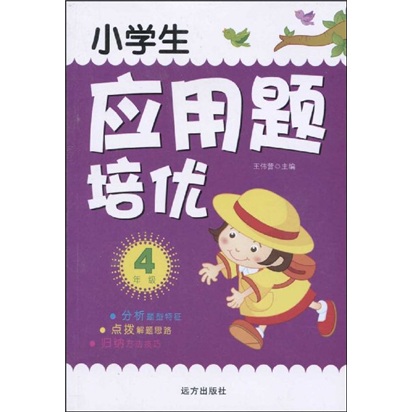 小学生应用题培优：4年级封面
