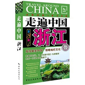 走遍中国：浙江（第3版）