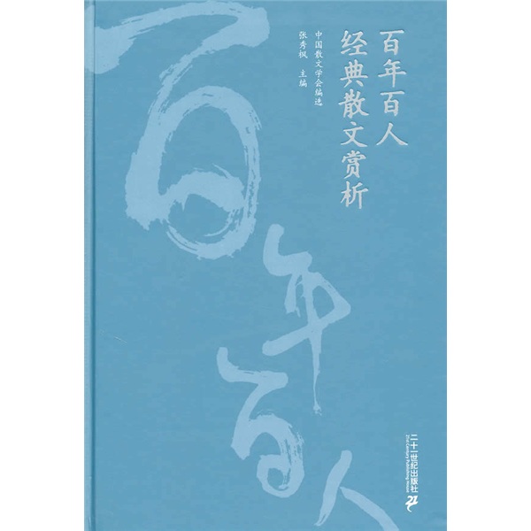 百人百年经典散文赏析