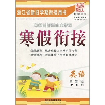 寒假衔接：英语3年级PEP（浙江专版）封面