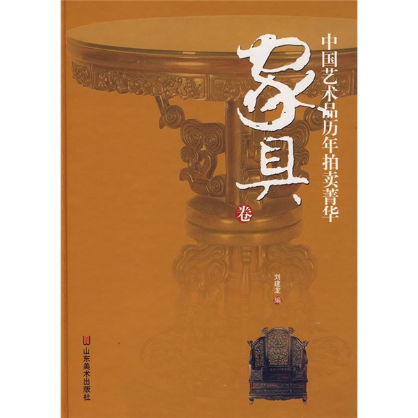 中国艺术品历年拍卖菁华：家具卷