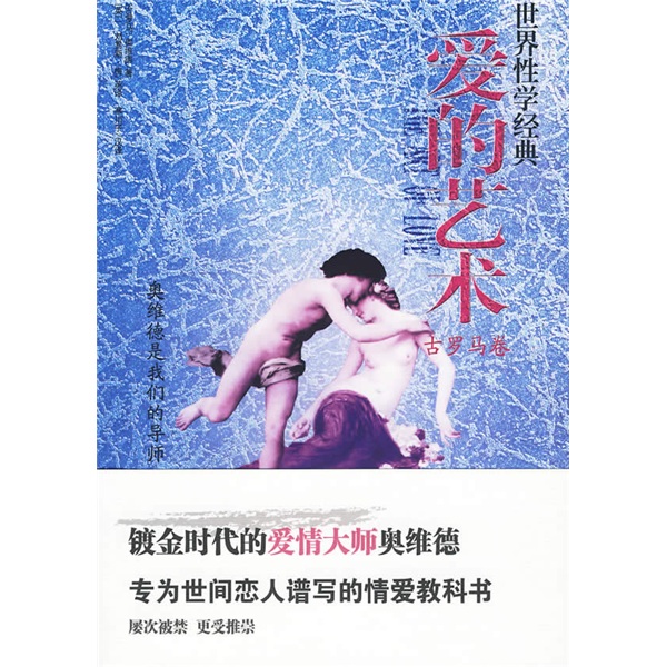 爱的艺术：古罗马卷