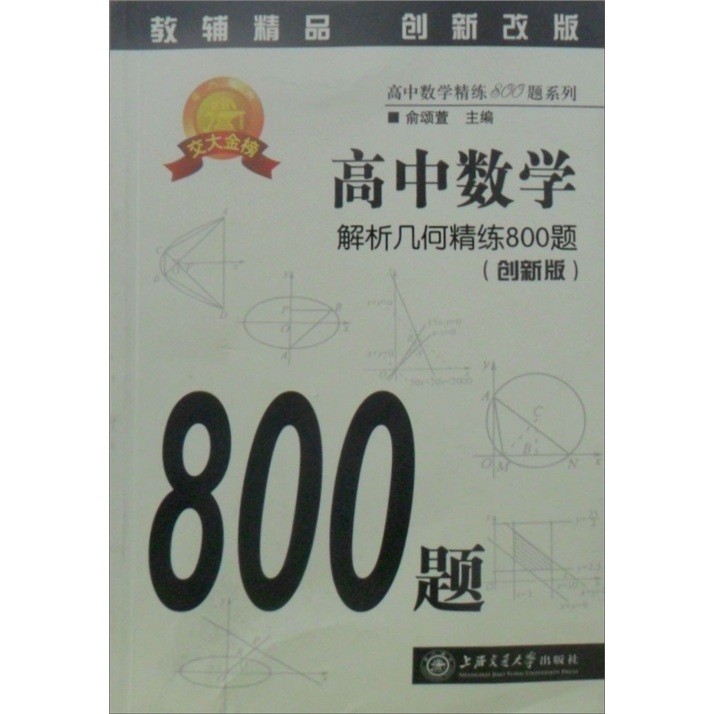 高中数学:解析几何精练800题(创新版)