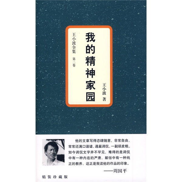 我的精神家园:王小波全集第二卷